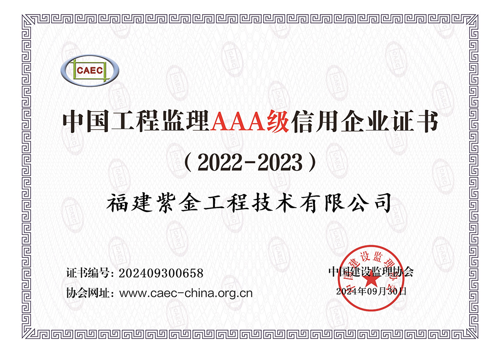 中国工程监理AAA级信用企业证书
